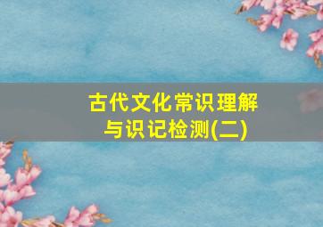 古代文化常识理解与识记检测(二)