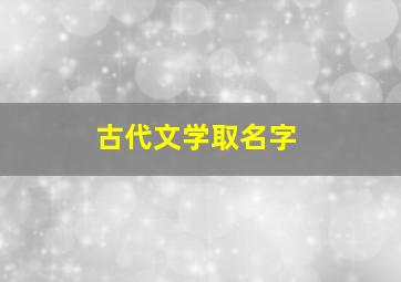 古代文学取名字