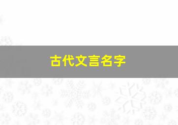 古代文言名字