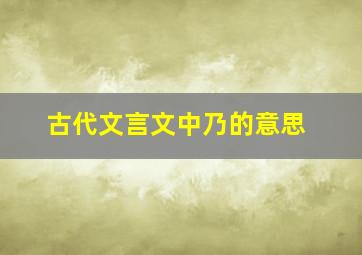 古代文言文中乃的意思