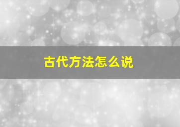 古代方法怎么说