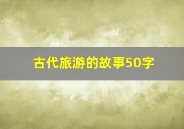 古代旅游的故事50字