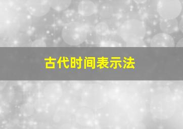 古代时间表示法