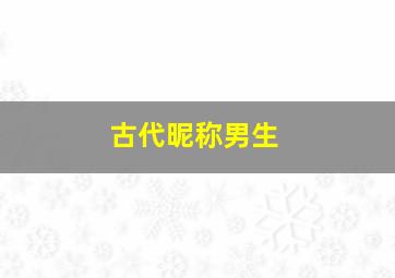 古代昵称男生