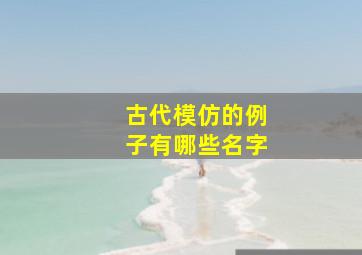 古代模仿的例子有哪些名字