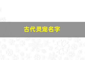 古代灵宠名字