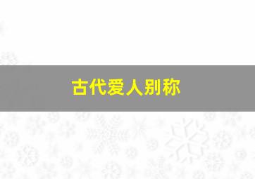 古代爱人别称