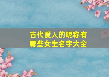 古代爱人的昵称有哪些女生名字大全