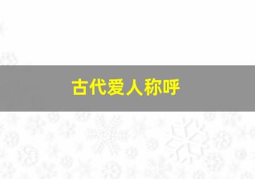 古代爱人称呼