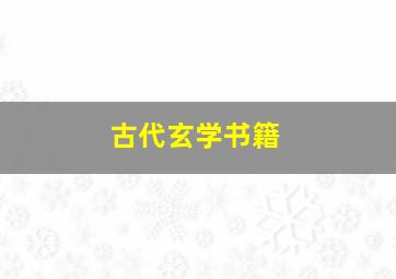 古代玄学书籍