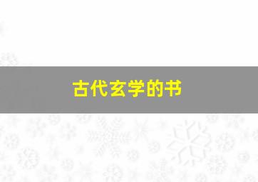 古代玄学的书