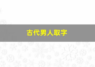 古代男人取字