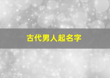 古代男人起名字