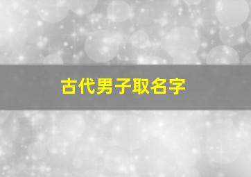 古代男子取名字