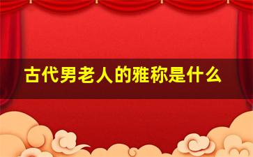 古代男老人的雅称是什么