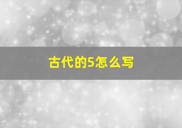 古代的5怎么写