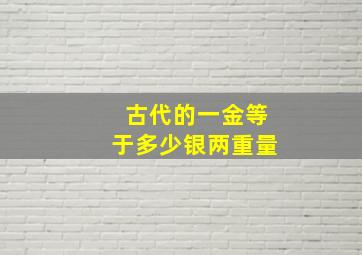 古代的一金等于多少银两重量