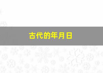 古代的年月日