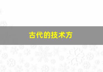 古代的技术方