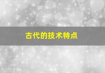 古代的技术特点