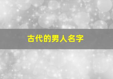 古代的男人名字