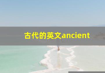 古代的英文ancient