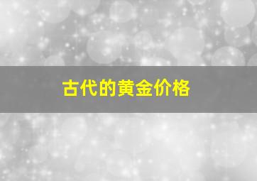 古代的黄金价格