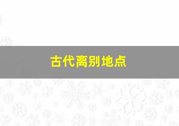 古代离别地点