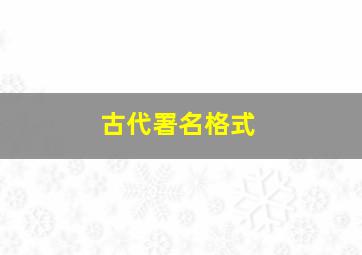 古代署名格式