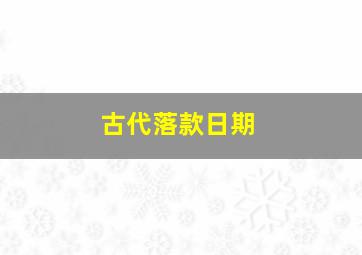 古代落款日期