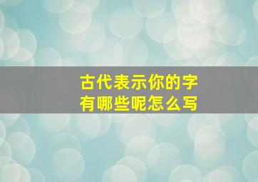 古代表示你的字有哪些呢怎么写