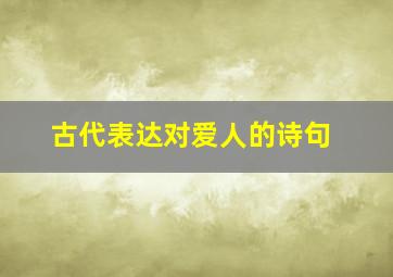 古代表达对爱人的诗句