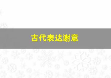 古代表达谢意