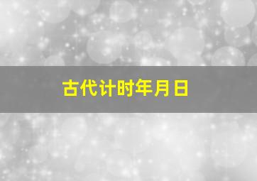 古代计时年月日