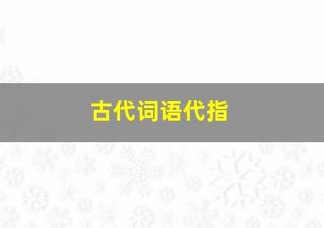 古代词语代指