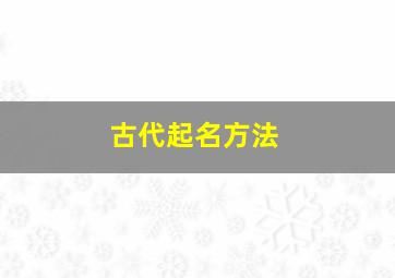 古代起名方法