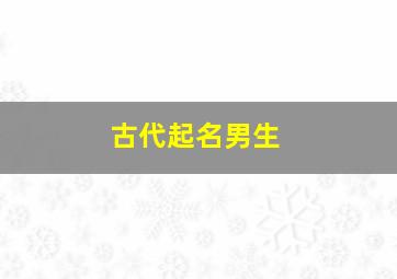 古代起名男生