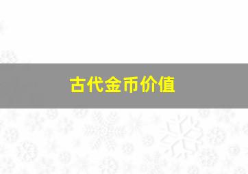 古代金币价值