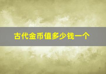 古代金币值多少钱一个