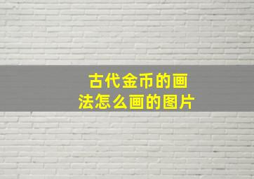 古代金币的画法怎么画的图片