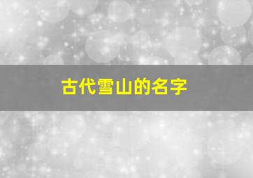 古代雪山的名字