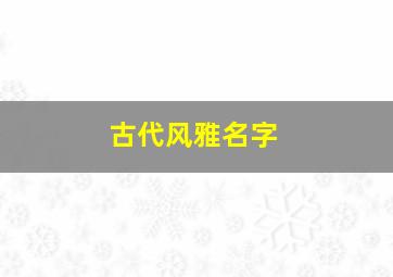 古代风雅名字