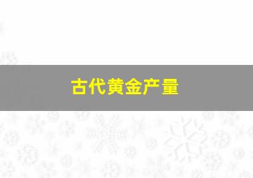 古代黄金产量