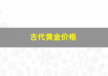 古代黄金价格