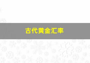 古代黄金汇率