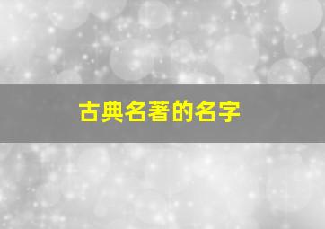 古典名著的名字