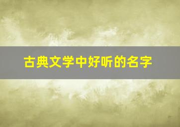 古典文学中好听的名字