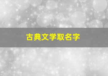 古典文学取名字