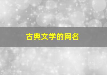 古典文学的网名