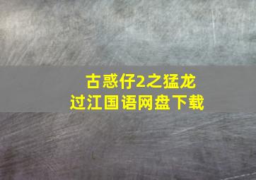 古惑仔2之猛龙过江国语网盘下载